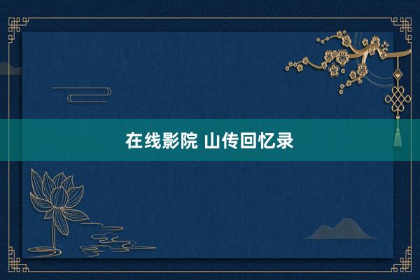 在线影院 山传回忆录