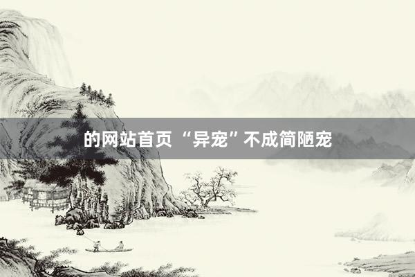 的网站首页 “异宠”不成简陋宠