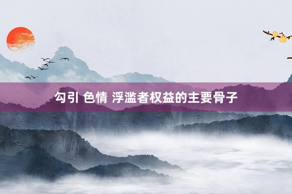 勾引 色情 浮滥者权益的主要骨子